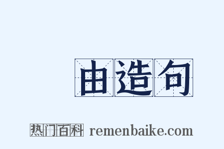 來由造句是什么意思的图片